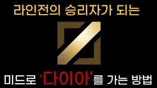 롤 미드로 다이아는 그냥 찍게 해주는 강의