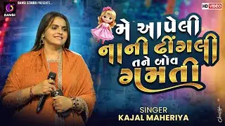 મૅ આપેલી નાની ઢીંગલી તનૅ બોવ ગમતી - Kajal Maheriya | New Gujarati Populer Song | Bileshwerpura Live