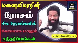 மனைவிமாரின் ரோசம் சில நேரங்களில் கோபமாக மாறும் சந்தர்ப்பங்கள்_ᴴᴰ ┇ Islamic Journey ┇ Mujahid Razeen