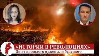 Пани Мария и Рыцарь — о впечатлениях от работы над «Историями в революциях»