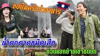 ลาวมานำฝน 7 ก่อนแยกย้ายไปชนบทเข้าไปชมน้ำตกตาดขมึดเสือยืมครัวทำอาหารกินกลางธรรมชาติ