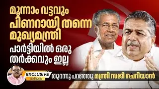 മൂന്നാം വട്ടവും പിണറായി തന്നെ മുഖ്യമന്ത്രി പാർട്ടിയിൽ ഒരു തർക്കവും ഇല്ല | Saji Cherian