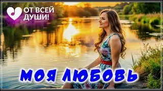 МОЯ ЛЮБОВЬ - СУПЕР ТРЕК | ОТ ВСЕЙ ДУШИ!