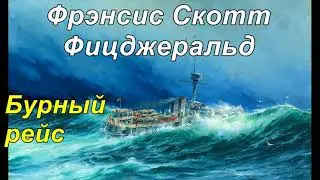 БУРНЫЙ РЕЙС.  Фрэнсис Скотт Фицджеральд.