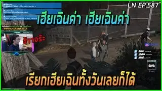 เมื่ออาเฉินมาวอชิงธง มีสาวๆเรียกชื่อ ถึงกับใจละลายย | Funny Moment GTA V | LN EP.587