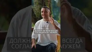 Должна ли жена во всем соглашаться с мужем? #искандерджин #психология #психомагия