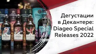Дегустация Diageo Special Releases 2022
