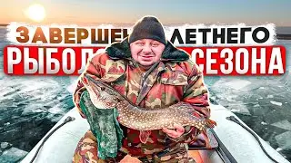 Завершение летнего рыболовного сезона 2023