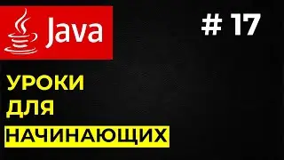 Основы ООП / Java для начинающих / Уроки Java