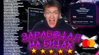 1 МИЛЛИОН на БИТАХ В 2023 🤯 l Как заработать на битах В 2023