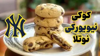 طرز تهیه کوکی نیویورکی | نکات حرفه ای برای تهیه معروفترین کوکی آمریکا | خوشمزه ترین کوکی دنیا