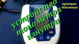 Устройство тонометра изнутри. Принцип действия.