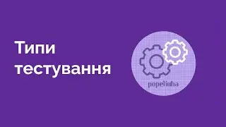 23. Загально про Типи тестування