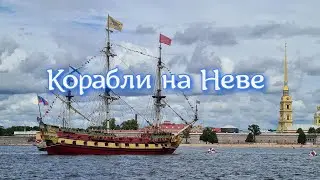 Корабли на Неве/Прогулка по Питеру/Подготовка города к празднику Военно-Морского флота.
