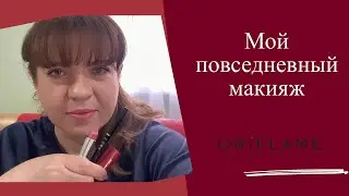 Ну что, давайте накрасимся вместе!?)) Мой макияж на каждый день.