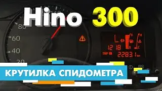 Подмотка Крутилка спидометра Хино 300