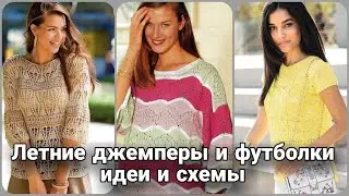 Летние джемперы с коротким рукавом - вечный тренд вязаного гардероба.Идеи для вдохновения со схемами
