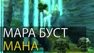 Марадон буст 340-360, 3000г в день. Восполнение маны