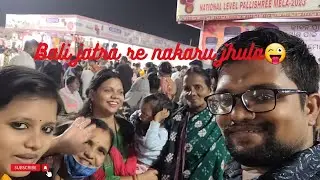 ବାଲି ଯାତ୍ରା 2023 || Bamboo Chicken 🐔 #youtubevideo #youtubechannel  #bamboochicken #balijatra2023