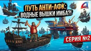 ПЕРВЫЕ ДЕНЬГИ! ВОДНЫЕ ВЫШКИ ИМБА? 😱 ПУТЬ АНТИ-АФК: ПРОТИВ ТЕЧЕНИЯ на АРИЗОНА РП #2 (Arizona RP SAMP)