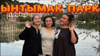Гуляем по Ынтыпак парку😍//Очень красивый вид 🤩