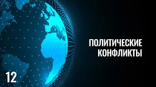 12 Политические конфликты