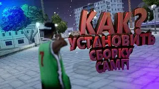 КАК СКАЧАТЬ СБОРКУ САМП? SAMP