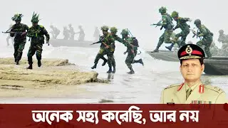 পার্বত্য চট্রগ্রাম নিয়ে ভারত যেন ঘুমন্ত সিংহকে জাগ্রত না করে- মেজর জেঃ ফজলুর রহমান। Bangladesh Army
