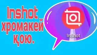 Иншотта хромакей қою.