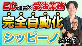【業務効率化】ECの受注業務を自動化して空いた時間でコア業務に注力を！ 簡単設定ですぐに始められる「シッピーノ」とは？