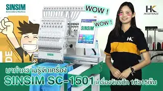มาทำความรู้จักกับเครื่อง SINSIM รุ่น SC-1501 (1 หัว 15 เข็ม)