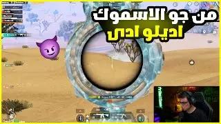 سعدولا تفعيل طبيعي من جو الاسموك في نهاية زون البطولة🤯🔥I سعدولا ببجي