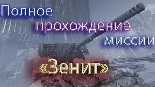 Warface ... прохождение зенита за меда !!!