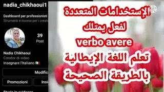 @mondedenadiachikhaoui5849الإستعمالات المتعددة لفعل يمتلك verbo  avere
