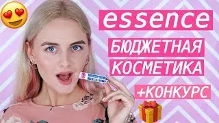 ЛУЧШАЯ БЮДЖЕТНАЯ КОСМЕТИКА ESSENCE, КОНКУРС