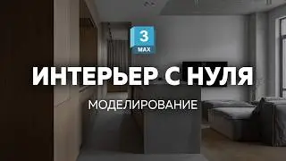 ИНТЕРЬЕР с НУЛЯ в 3ds Max! Моделинг