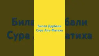 Сура Аль-Фатиха Билал Дарбали