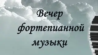 Вечер фортепианной музыки. Т.Симонова и Д.Петров г.Магадан #магадан #культура #музыка
