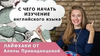 С чего начать изучение английского языка?