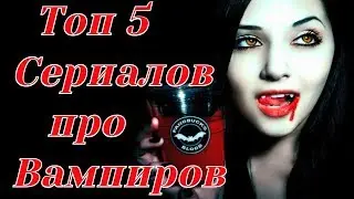Мега Топ 5 сериалов про вампиров