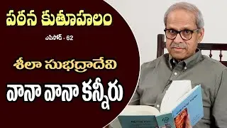 Pathana Kutuhalam Episode - 62 || Vaana Vaana kanneeru by Sheela SubhadraDevi || Parakala Prabhakar