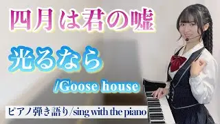 『光るなら/Hikaru Nara』四月は君の嘘 OP【藝大作曲科卒がするピアノ弾き語り】covered by 鈴木歌穂