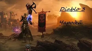 Diablo 3 Комплектное Подземелье/Огненная птица/Чародей