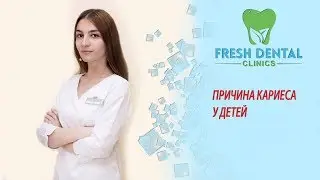ПРИЧИНА КАРИЕСА У ДЕТЕЙ
