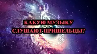 КАКУЮ МУЗЫКУ СЛУШАЮТ ПРИШЕЛЬЦЫ? МУЗЫКА ВСЕЛЕННОЙ