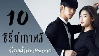 10 ซีรี่ย์เกาหลีที่คุณไม่ควรพลาด 2014 - 2015