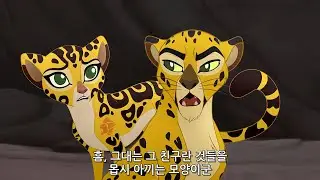 라이온가드 시즌 3 클립 : 페르시아 치타, 아자드 | The Lion Guard Clip : Azaad the Persian Cheetah