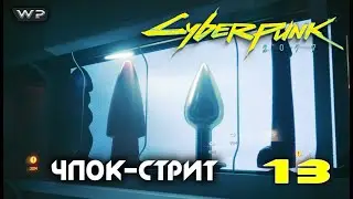 Неисправность. Прохождение Cyberpunk 2077 #13. PS5.