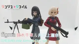 【リコリス開封】萬眾期待！リコリスリコイル figma 錦木千束&井ノ上たきな  同場加映！ Lycoris Recoil Little Armory DLC set 莉可麗絲 figma開封
