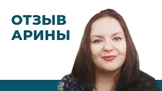Мотивация на успех. Реальные мечты. Отзыв Арины о курсе 